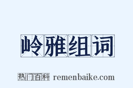 岭雅组词是什么意思的图片